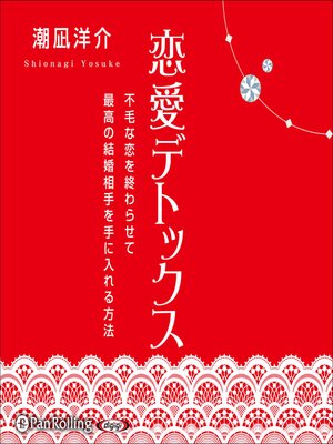 cover image of 恋愛デトックス